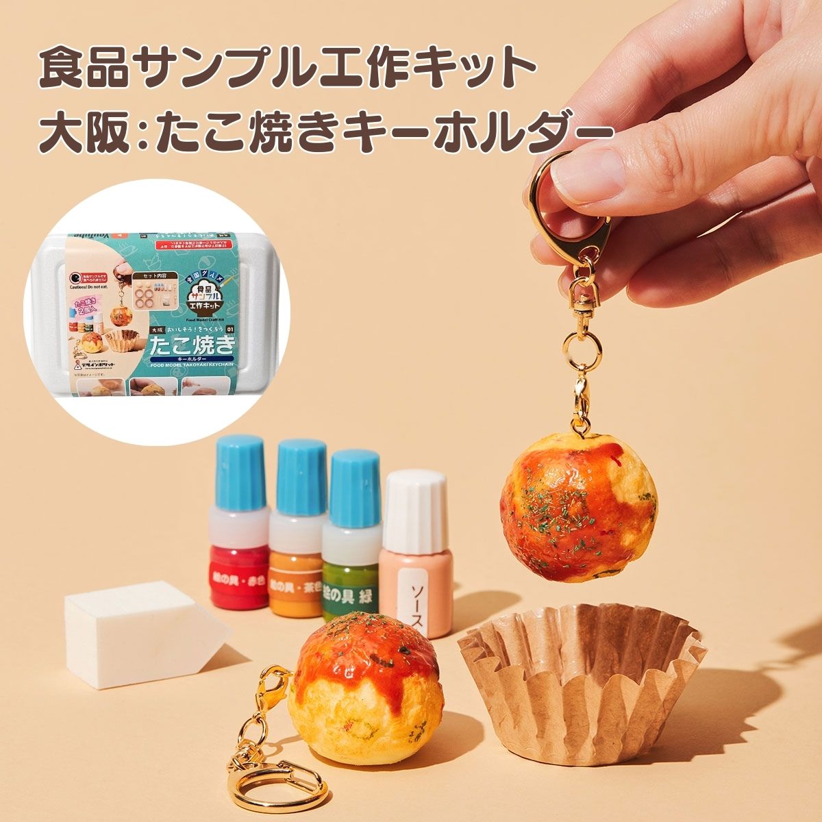 大阪たこ焼きキーホルダー工作キット