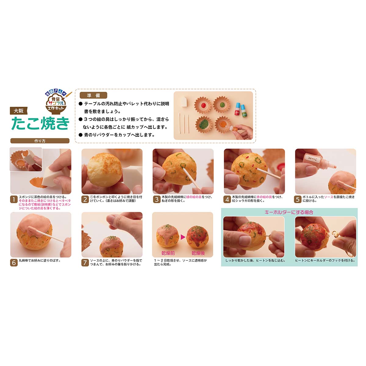 大阪たこ焼きキーホルダー工作キット