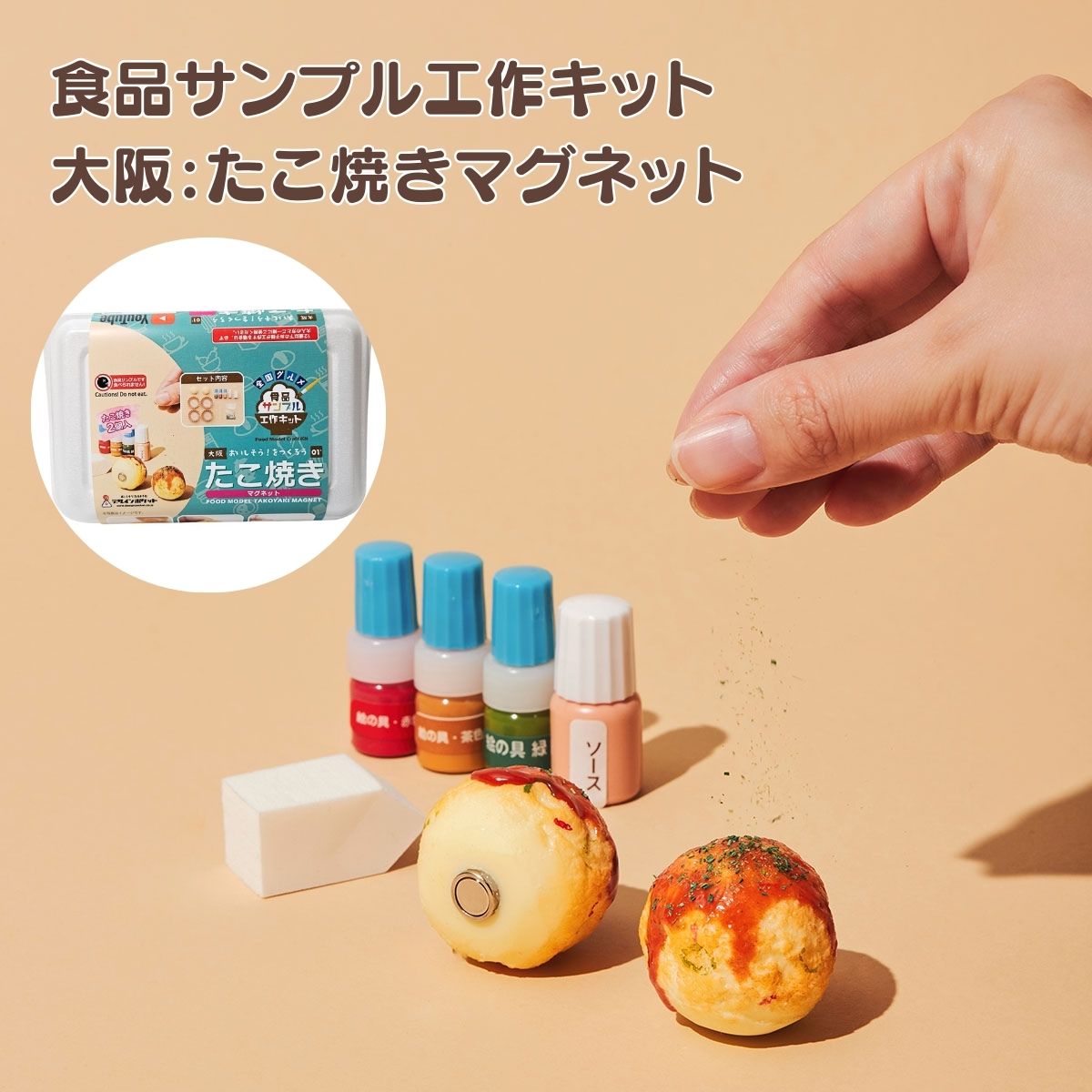 大阪たこ焼きマグネット工作キット