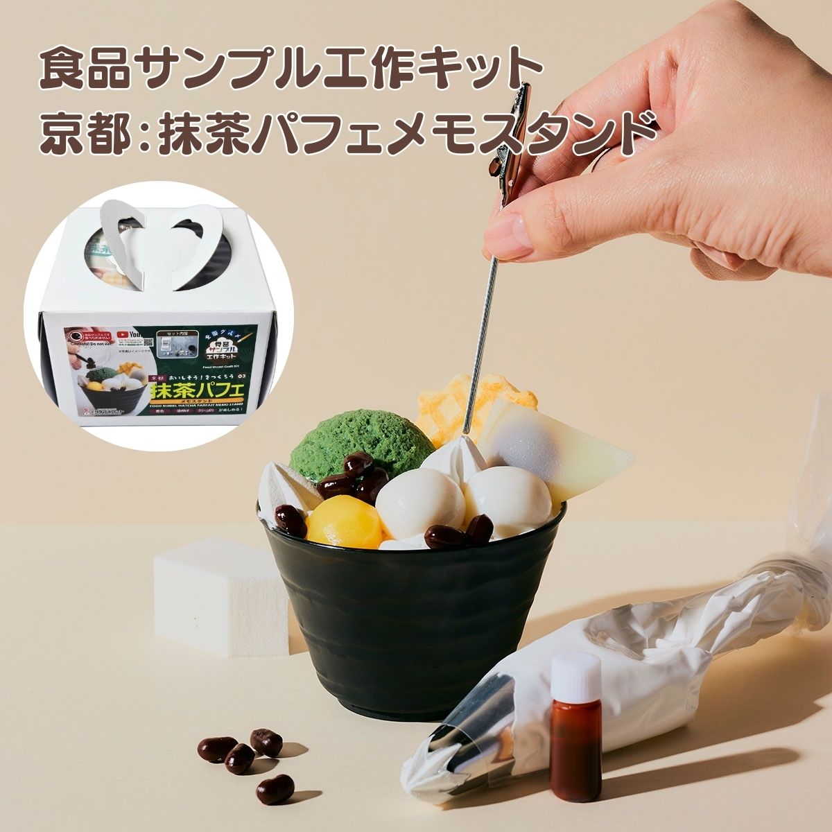 京都抹茶パフェメモスタンド工作キット