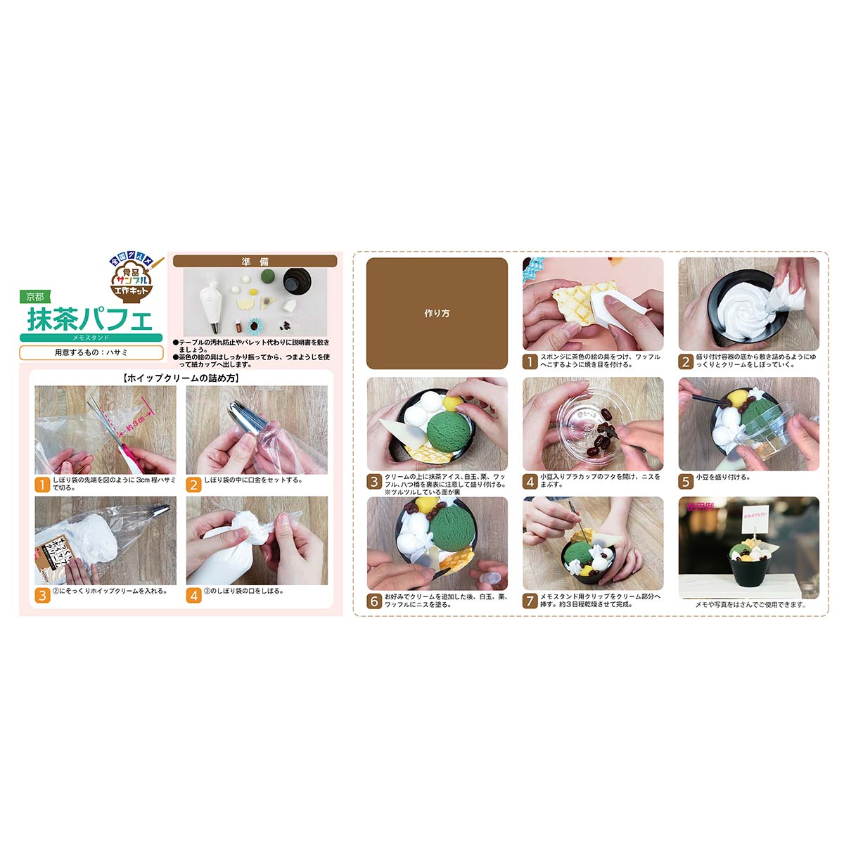 京都抹茶パフェメモスタンド工作キット
