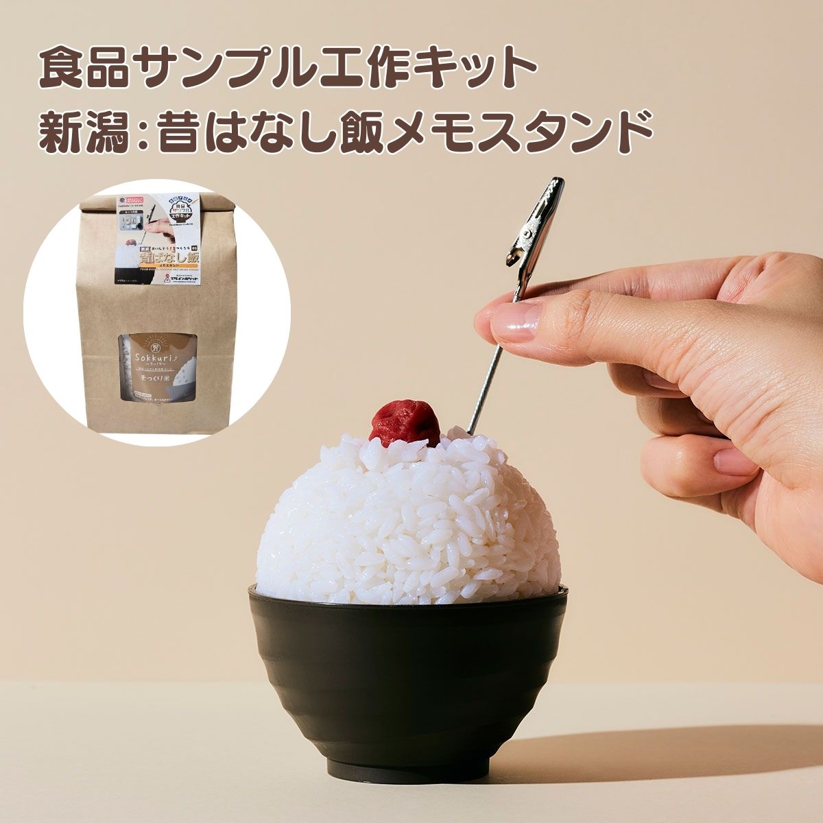 新潟昔ばなし飯メモスタンド工作キット