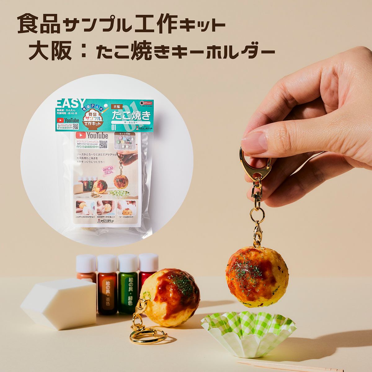 食品サンプル工作キット