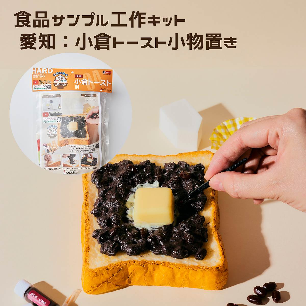 食品サンプル工作キット