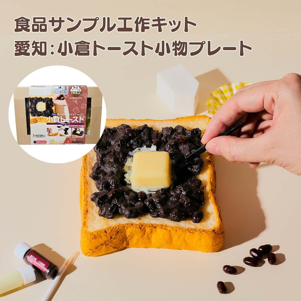 愛知小倉トースト小物プレート工作キット