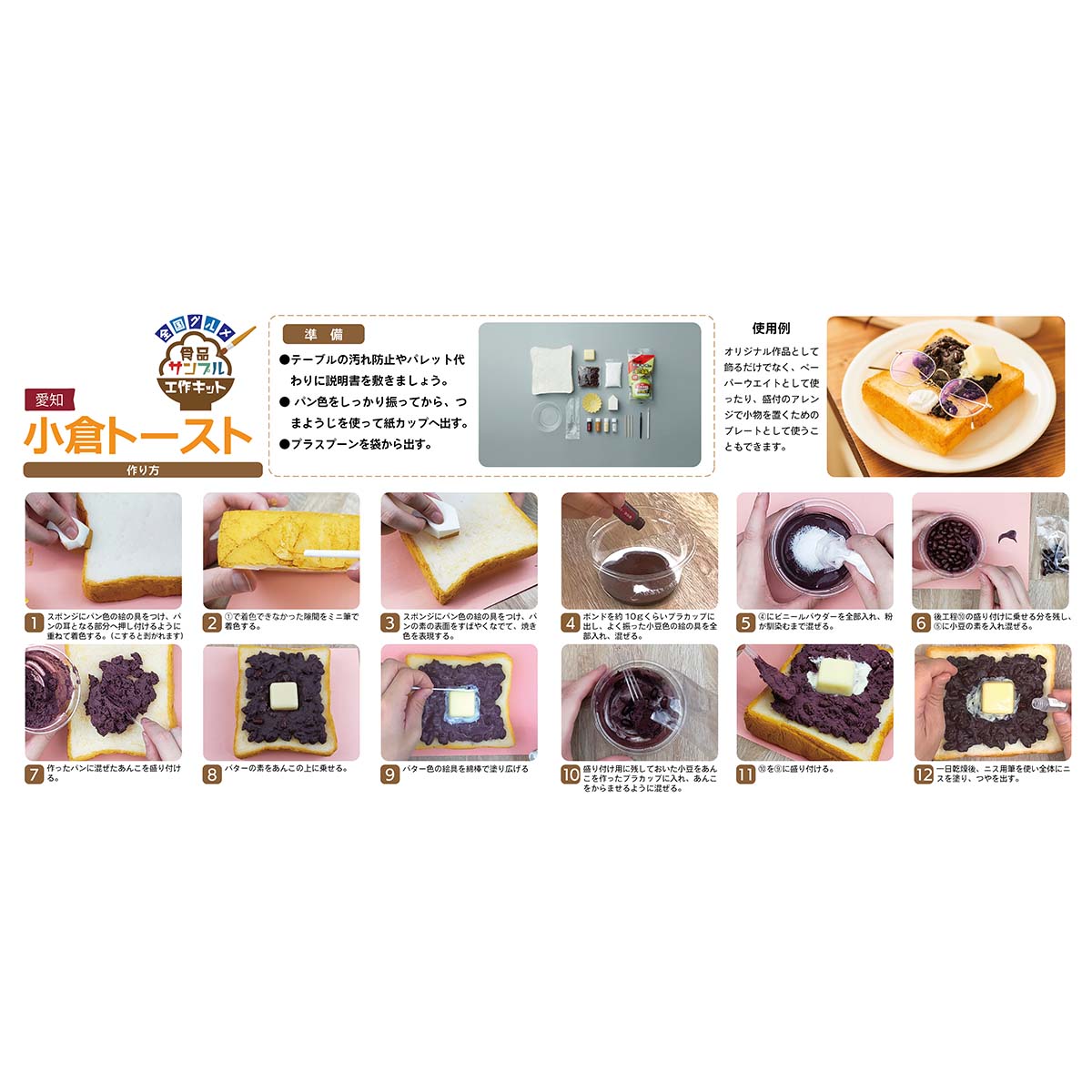 愛知小倉トースト小物プレート工作キット