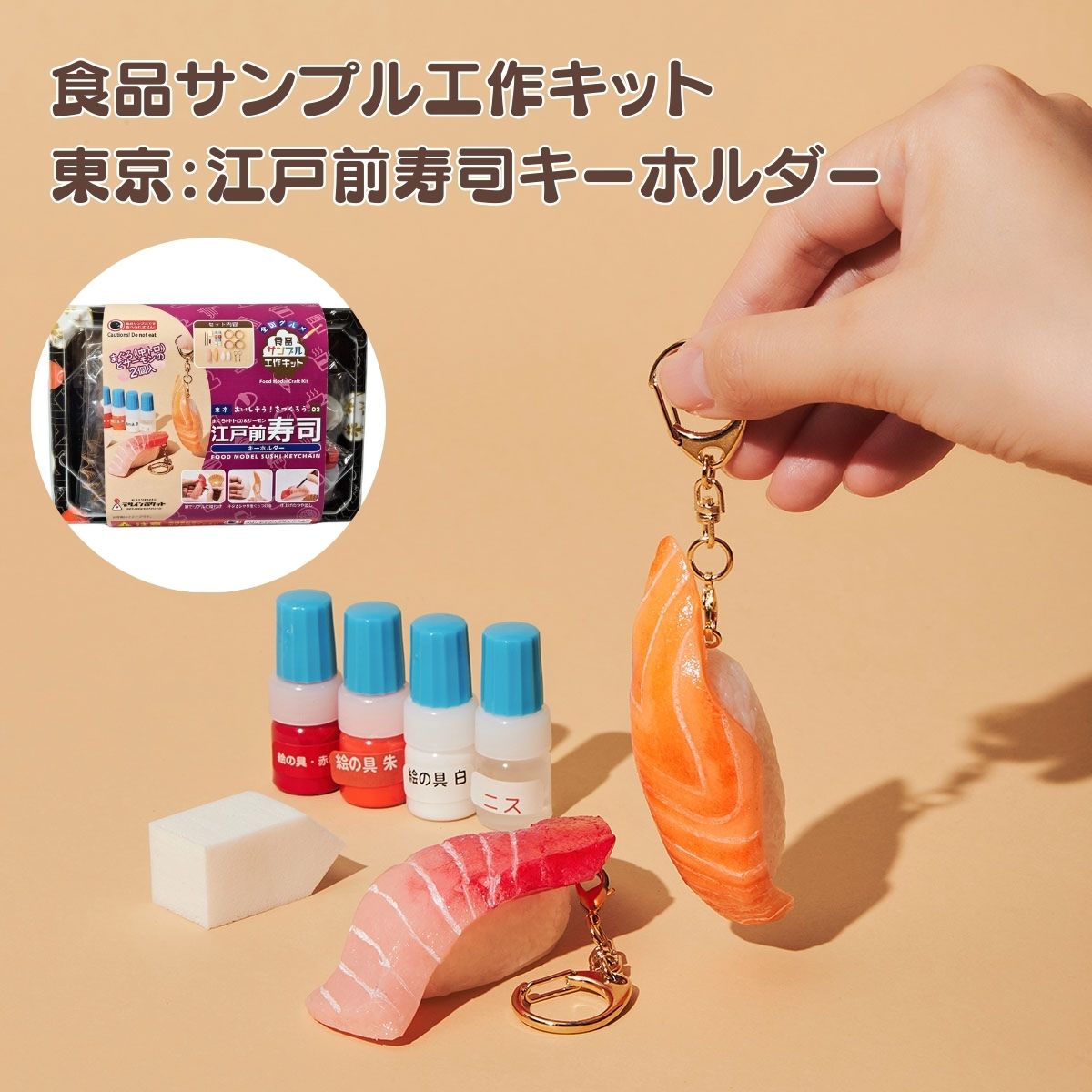 東京江戸前寿司キーホルダー工作キット