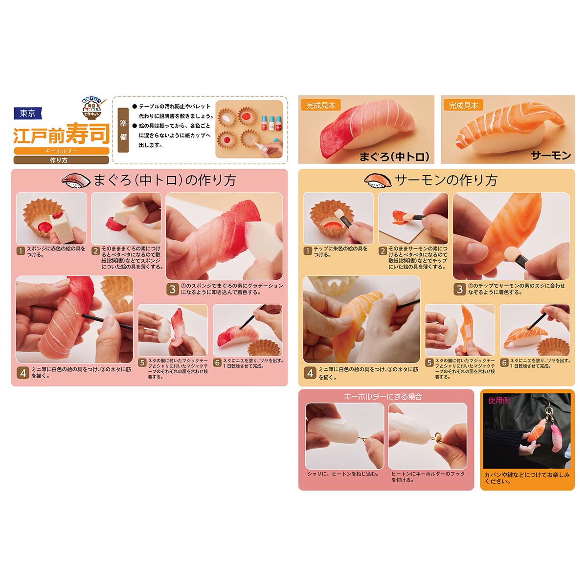 東京江戸前寿司キーホルダー工作キット