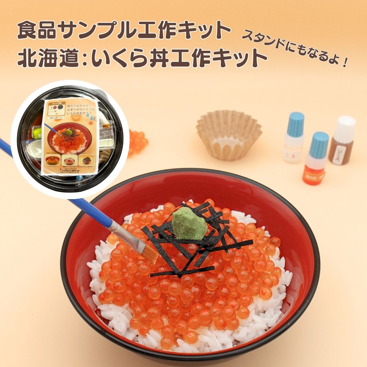 北海道スタンドにもなるよ！いくら丼工作キット