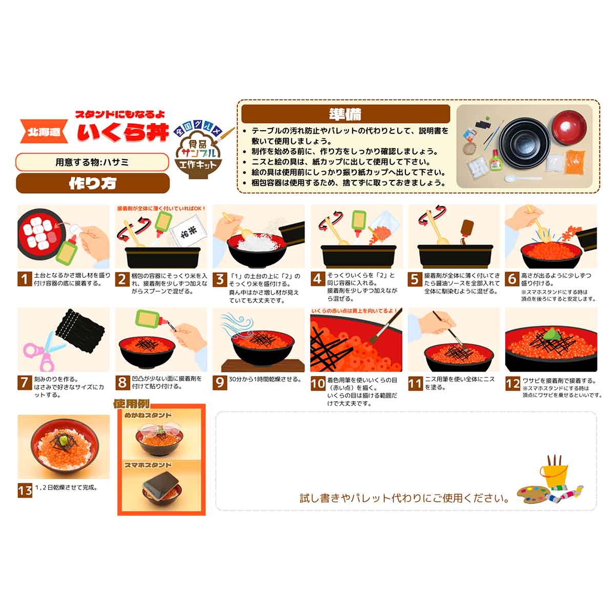 北海道スタンドにもなるよ！いくら丼工作キット